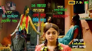মেয়েটিকে শহরে নিয়ে আসার পরে যা হয়েছিল তার সাথে । Lakshmi Movie Explain in Bangla । Movier Golpo