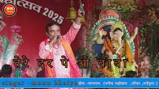 तेरे दर ओ मैया तेरे दीवाने आए है  #video ganesh mahotsav 2025 लोक गयक स्टेज स्टार मोनू  मोनू भईया