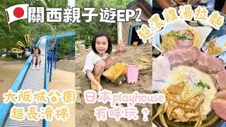 【遊世界】🇯🇵關西親子遊EP2| Osaka Park 大阪城公園遊樂場好好玩🛝 | 日本Playville playhouse有咩玩？價錢如何？| 新齋橋食超濃雞湯拉麵🍜