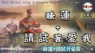 睡蓮 &times; 請試著愛我｜布魯斯・放克｜Lotus &times; Try to Love Me｜Blues & Funk Medley｜A Family Memory of Deep Affection