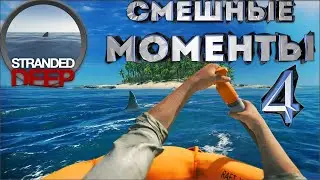 СМЕШНЫЕ МОМЕНТЫ + баги #4 | Stranded Deep