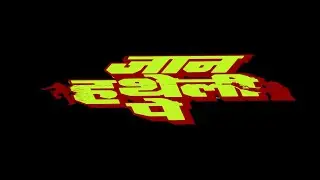 जान हथेली पे - Jaan Hatheli Pe (1987) Full Hindi Movie | Dharmendra | Jeetendra | Action Drama