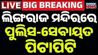 🔴Live | ପୁଲିସ-ସେବାୟତ ପିଟାପିଟି | Police-Servitors Group Clash In Lingaraj Temple | Bhubaneswar