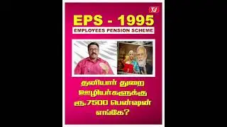 EPS 1995  minimum pension 7500 | with TJ Sankar