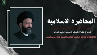 المحاضرة الاسلامية::قراءة في كلمات الامام الحسين{عليه السلام} |ماالإمام الا العامل بالقرآن