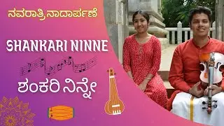 Shankari Ninne | Navaratri ನಾದಾರ್ಪಣೆ Day-2 | Raga Pantuvarali | Mysore Vasudevacharya