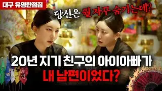 친구 뱃 속의 아이.. 제 남편 아이 아니죠? 아니라고 말해주세요!! #용한점집 #하리신녀 #대구점집 #유명한점집 #무당 #신점