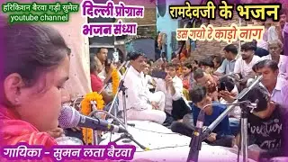 रामदेवजी के भजन। डस गयो रे काड़ो नाग। सुमन लता बैरवा।@Harikishan Bairwa Gadi Sumel.