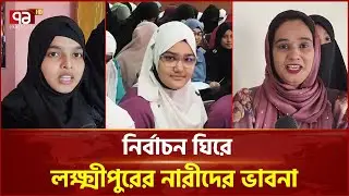 নারীবান্ধব সমাজ গড়ার প্রতিশ্রুতি চান নারীরা | Election | Ekattor TV