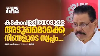'കടകംപള്ളിയൊക്കെ നിങ്ങളുടെ സ്വപ്നമാണ്' ശബരിമല സ്വർണ്ണക്കൊള്ളയെ കുറിച്ച് ചോദിച്ചപ്പോൾ എം.വി ​ഗോവിന്ദൻ