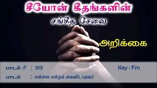 என்னை என்றும் கைவிடாதவர் | Songs of Zion | Tamil Song 519