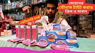 মেয়েদের যৌনাঙ্গ টাইট করার ক্রিম 🔥 Women Private Part Care Cream Price in BD 2025