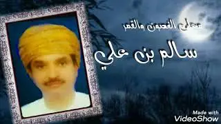 محلى الغصون والقمر سالم علي سعيد