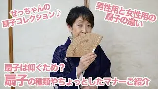 扇子の種類（女性・男性）やちょっとしたマナーなどをご紹介｜石田節子流着付け教室