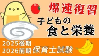 【高速聞き流し67問】子どもの食と栄養 一問一答 総復習編【保育士試験2025後期】絶対合格！頻出問題つめ合わせ！