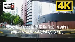 黃大仙中心北館停車場(出) Temple Mall North Car Park (Out) 4K