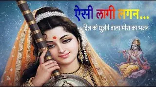 ऐसी लागी लगन, मीरा हो गयी मगन | Eshi Lagi Lagan | Meera Krishna Bhajan | Bhakti Rasdhara