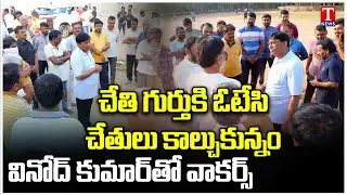Karimnagar BRS MP Candidate Vinod Kumar Interacts With Walkers At SRR Govt College | T News