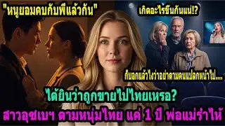 เหยียบไทยแค่ชั่วโมงเดียว! พ่อแม่สาวอุซเบฯ ถึงกับคุกเข่าร้องไห้! เบื้องหลังเรื่องนี้คืออะไร?