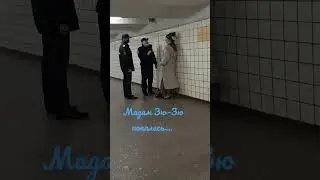 Мадам Зю-Зю задержала полиция 😱#приколы#полиция#задержали#метро#москва##subscribe#shortvideo#shorts