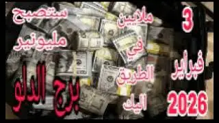 برج الدلو 3 فبراير 2026//ستصبح مليونير//ملايين في الطريق اليك 💫 دهب وكنز وفلوس 