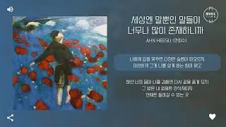 Ahn Heesu (안희수) - 세상엔 말뿐인 말들이 너무나 많이 존재하니까 (In a World Full of Empty Words) [가사]