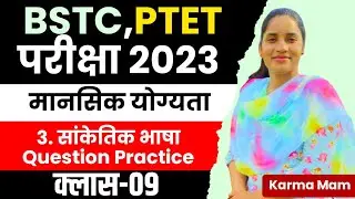 सांकेतिक भाषा Coding decoding  BSTC/PTET Exam 2023 | Reasoning Class || Class-09 | by-Karma mam
