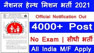 Upnrhm Recruitment 2022 | P NHM #CHO भर्ती 2022 CHO 4,000+ Vacancy Short Notification 2022