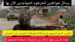 عااااجل قوات الدعم السريع تسحق الجيش غرب امدرمان وتحرر ثلاثة معسكرات والهدف تحرير الخرطوم؟؟