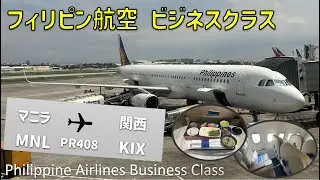 【PR408】フィリピン航空ビジネスクラス搭乗機【マニラ⇒大阪関空】 / Philippine Airlines Business Class Manila to Osaka Kansai