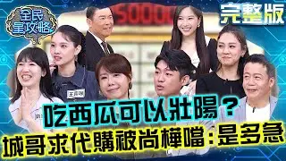 吃西瓜可以壯陽？城哥求代購被尚樺噹：是多急？住戶剩18秒「只開幫幫忙」被訓話！20251230 曾國城 朱芯儀 冬日進補料理教室 完整版 EP1393【全民星攻略】