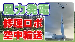 【川崎重工】風力発電ブレード修理ロボットを無人ヘリで輸送成功！
