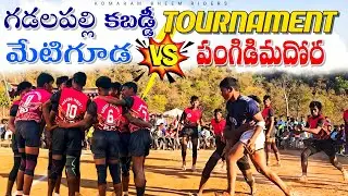 గడలపల్లి లో గర్జించిన కబడ్డీ పోటీలు |పిచ్ చూస్తే ఫిదా అవ్వాల్సిందే |Next level management 