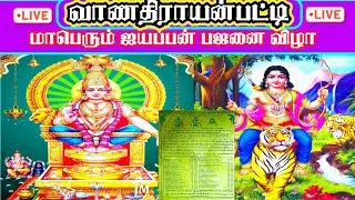 🔴நேரலை || வாணதிராயன்பட்டி ஸ்ரீதர்ம சாஸ்தா ஐயப்ப பஜனை விழா