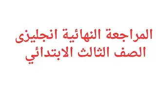 مراجعة نهائيةانجليزي للصف الثالث الابتدائي👍❤️ 2026/2025