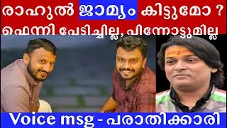 രാഹുൽ കോടതിയിൽ, ജാമ്യം കൊടുക്കേണ്ടേ? പോരാടാൻ ഫെന്നി #rahulmamkootathil #rahuleaswar #menscommission