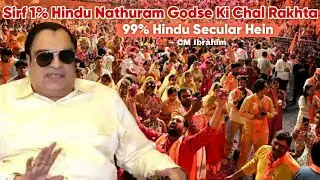 CM Ibrahim: Sirf 1% Hindu Naturam Godse ki Chal Rakhta Hai | All India Milli Council 