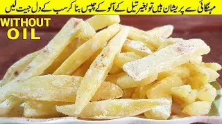 Oil Free Potato Chips Recipe | Crispy French Fries Without Oil Recipe | Without Oil | Fries