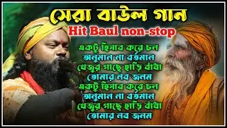 Baul Gaan - সেরা বাউল গান !! Nonstop Bangla Folk Song !! New Bengali Baul Song 2026 !! Hit Baul Gaan