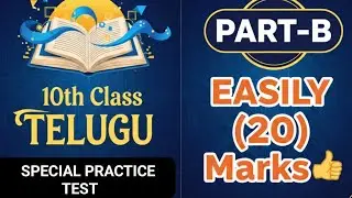  🔥10th Class TELUGU | SPECIAL PRACTICE TEST | PART-B | Easily (20) Marks