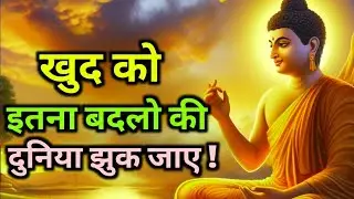 खुद को इतना बदलो की दुनिया झुक जाए | Best Buddhist Motivation quotes For Success in Life || 