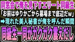 【感動する話】大学中退の俺が同窓会に参加すると、エリート同級生「負け犬が何しに来たw」と嘲笑され一同爆笑。→直後、会場に高級外車が並び秘書が俺を呼んだ瞬間、同級生全員が顔面蒼白に