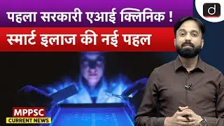 India&rsquo;s First Government AI Clinic | Current Affairs | MPPSC Current News | Drishti MPPSC