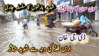 Urban Flooding in dgkhan After Heavy Rain with Thunderstorm|Moonsoon Season|weather update