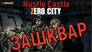 Нашествие зомби в Hustle Castle: zero city zombie shelter survival зашквар  от разрабов ✔