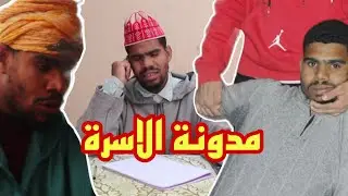 مدونة الاسرة الجديدة سكيتش جديد في الفكاهة المغربية الفيلالية مع شعيبا و المدونة