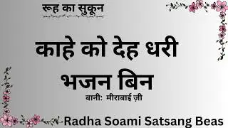 KAHE KO DEH DHARI BHAJAN BIN || BANI MIRABAI JI || RUH KA SKOON 