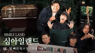 드럼통 타고 숲까지 달려온 밴드, 심아일랜드 (SIMILE LAND) | 밑 빠진 독 + 정신과에 가볼까 | 숲세권 라이브 (For:Rest LIVE)