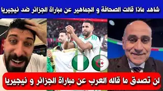 شاهد ماذا قالت الصحافة و الجماهير العربية عن مباراة الجزائر ضد نيجيريا