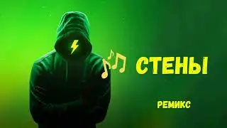 Стены